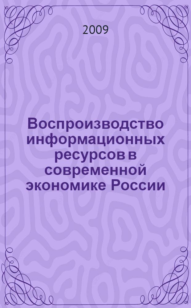 Воспроизводство информационных ресурсов в современной экономике России : автореферат диссертации на соискание ученой степени к. э. н. : специальность 08.00.01 <Экономическая теория>