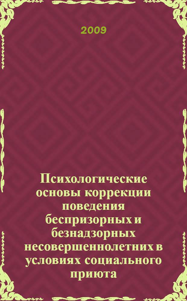 Психологические основы коррекции поведения беспризорных и безнадзорных несовершеннолетних в условиях социального приюта : автореферат диссертации на соискание ученой степени к. психол. н. : специальность 19.00.07 <Педагогическая психология>