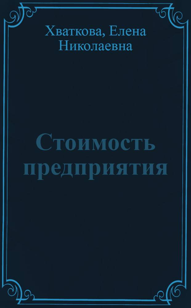 Стоимость предприятия: методология и практика оценки