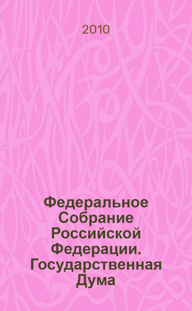 Федеральное Собрание Российской Федерации. Государственная Дума : стенограмма заседаний : бюллетень N° 173 (1146), 2 июля 2010 года