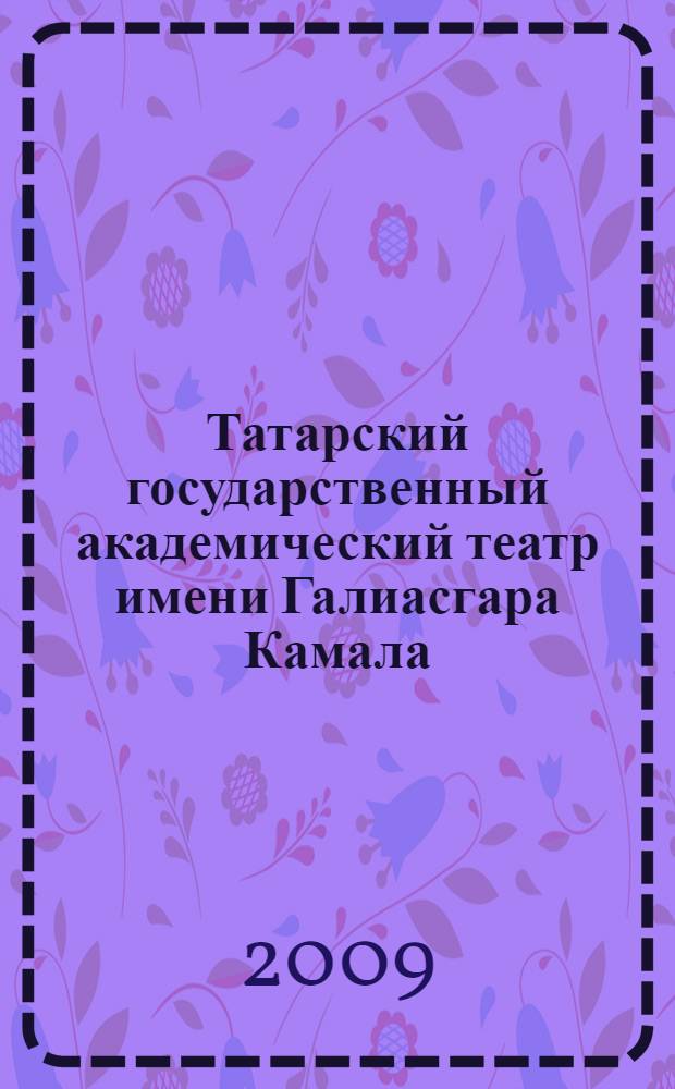 Татарский государственный академический театр имени Галиасгара Камала : сборник статей : сто лет театру : в 2 т