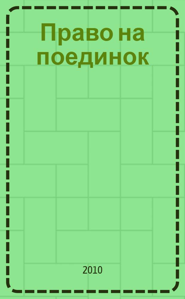 Право на поединок: судьба русского дворянина: 1825-1937