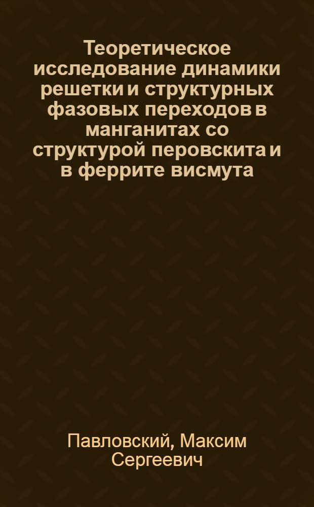 Теоретическое исследование динамики решетки и структурных фазовых переходов в манганитах со структурой перовскита и в феррите висмута : автореферат диссертации на соискание ученой степени к. ф.-м. н. : специальность 01.04.07 <Физика конденсированного состояния>