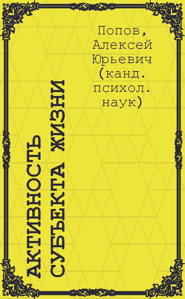 Активность субъекта жизни: структура и функции в интегральной индивидуальности : (на примере студентов вуза) : автореферат диссертации на соискание ученой степени к. п. н. : специальность 19.00.01 <Общая психология, психология личности, история психологии>