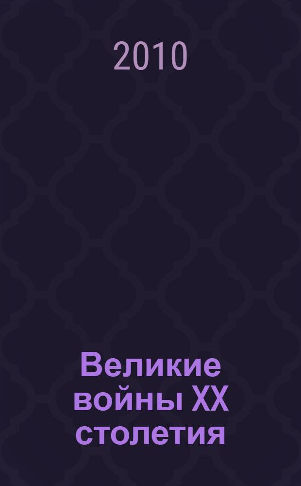 Великие войны XX столетия : ревизия и правда истории