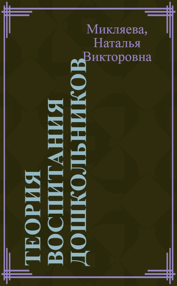 Теория воспитания дошкольников : учебное пособие для студентов высших педагогических учебных заведений