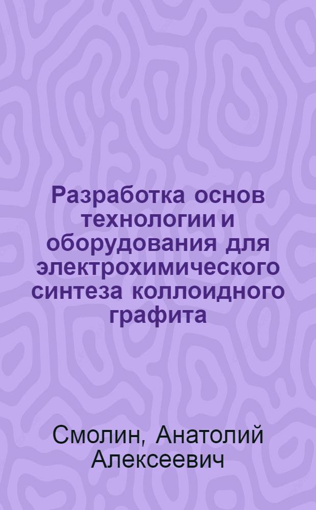 Разработка основ технологии и оборудования для электрохимического синтеза коллоидного графита : автореферат диссертации на соискание ученой степени к. т. н. : специальность 02.00.05 <Электрохимия>