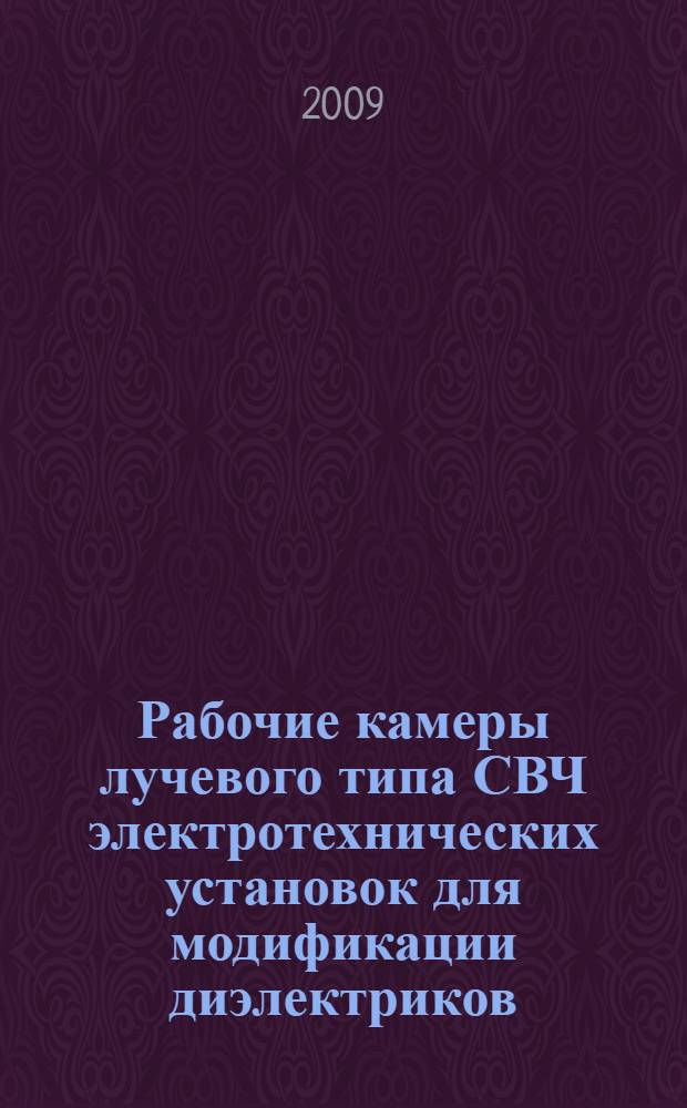 Рабочие камеры лучевого типа СВЧ электротехнических установок для модификации диэлектриков : автореферат диссертации на соискание ученой степени к. т. н. : специальность 05.09.10 <Электротехнология>
