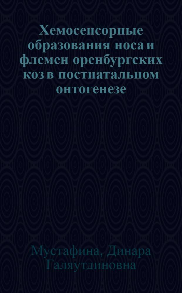 Хемосенсорные образования носа и флемен оренбургских коз в постнатальном онтогенезе : автореферат диссертации на соискание ученой степени к. б. н. : специальность 16.00.02 <Патология, онкология и морфология животных>