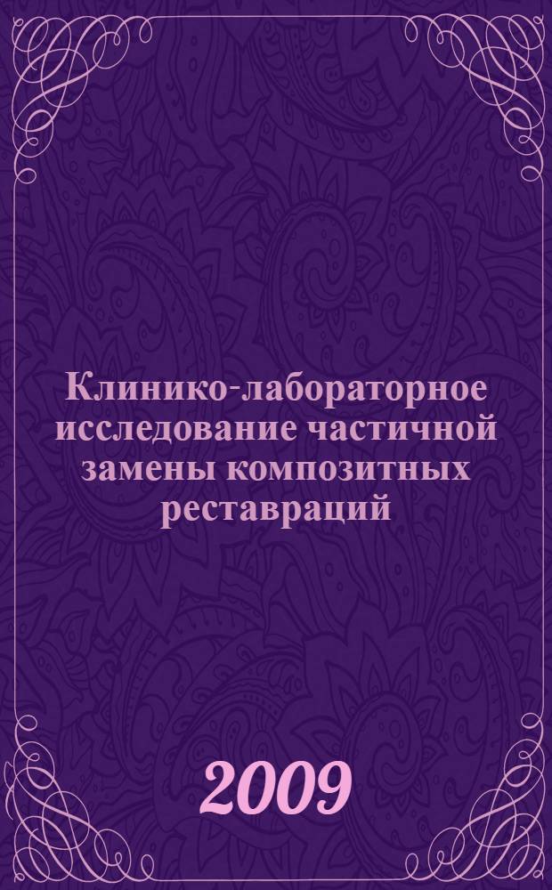 Клинико-лабораторное исследование частичной замены композитных реставраций : автореферат диссертации на соискание ученой степени к. м. н. : специальность 14.00.21 <Стоматология>