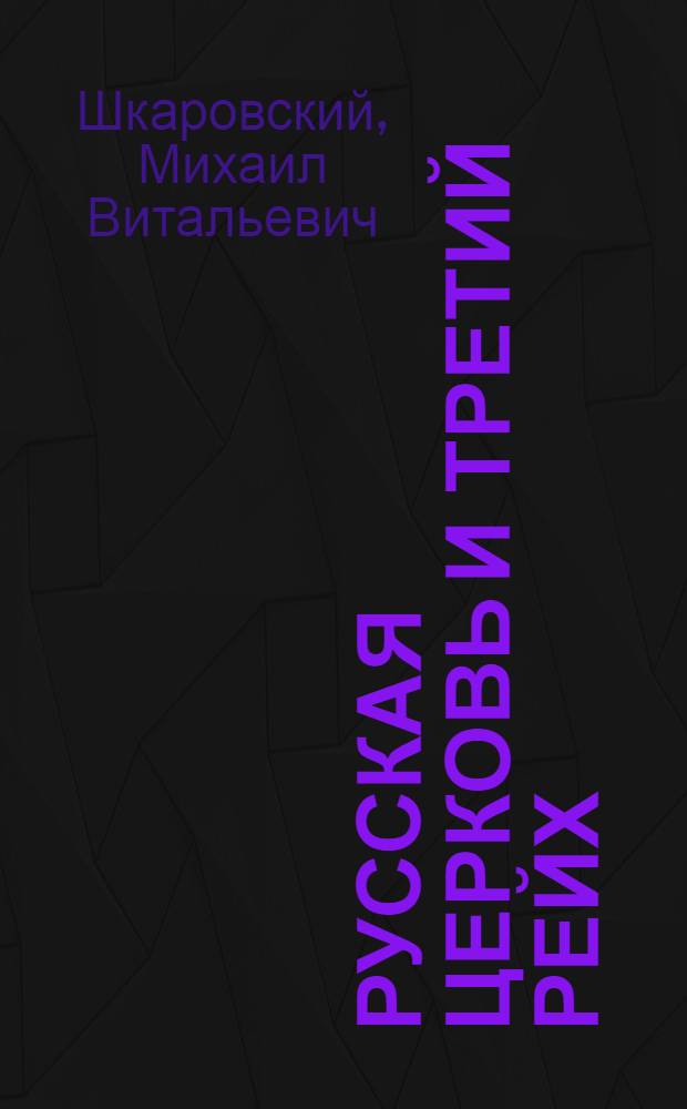 Русская церковь и Третий рейх