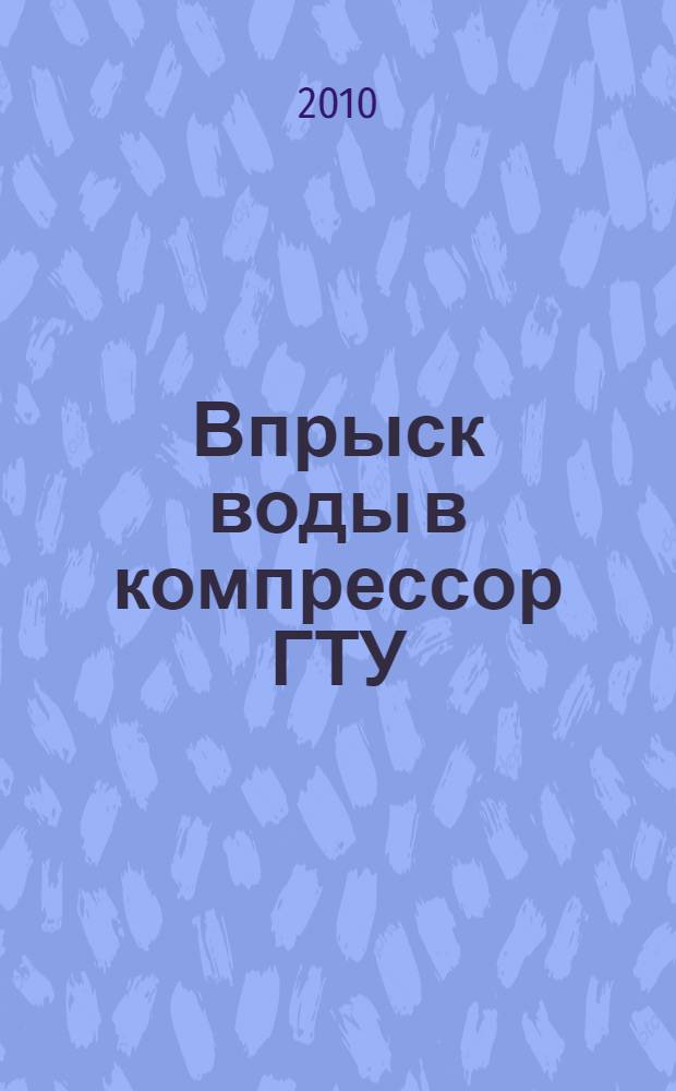 Впрыск воды в компрессор ГТУ