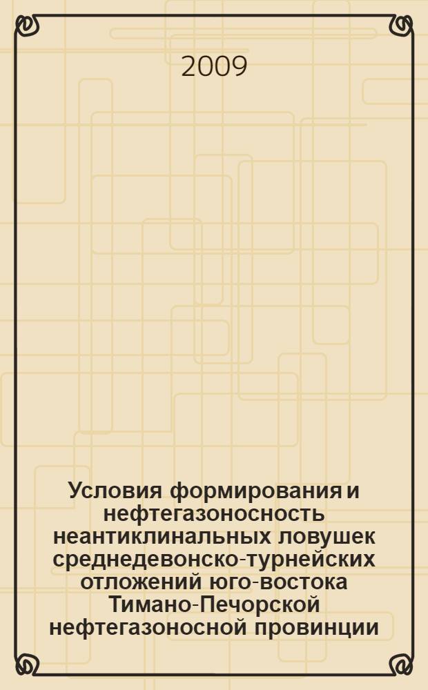 Условия формирования и нефтегазоносность неантиклинальных ловушек среднедевонско-турнейских отложений юго-востока Тимано-Печорской нефтегазоносной провинции : автореферат диссертации на соискание ученой степени к. г.-м. н. : специальность 25.00.12 <Геология, поиски и разведка горючих ископаемых>