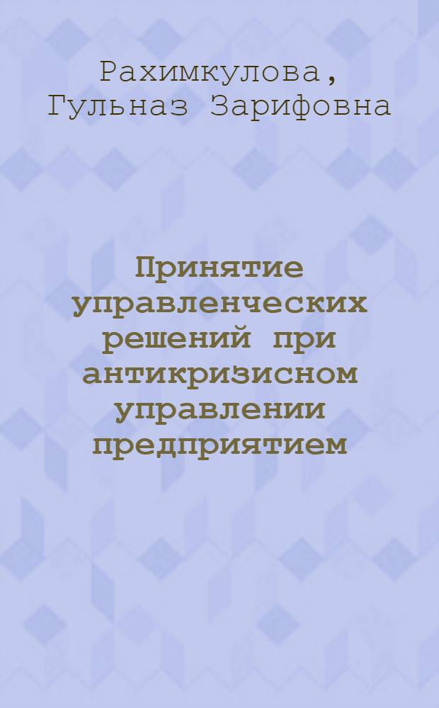 Принятие управленческих решений при антикризисном управлении предприятием : (на основе разработки модели диагностики потенциальной неплатежеспособности) : автореферат диссертации на соискание ученой степени к. э. н. : специальность 05.13.10 <Управление в социальных и экономических системах>