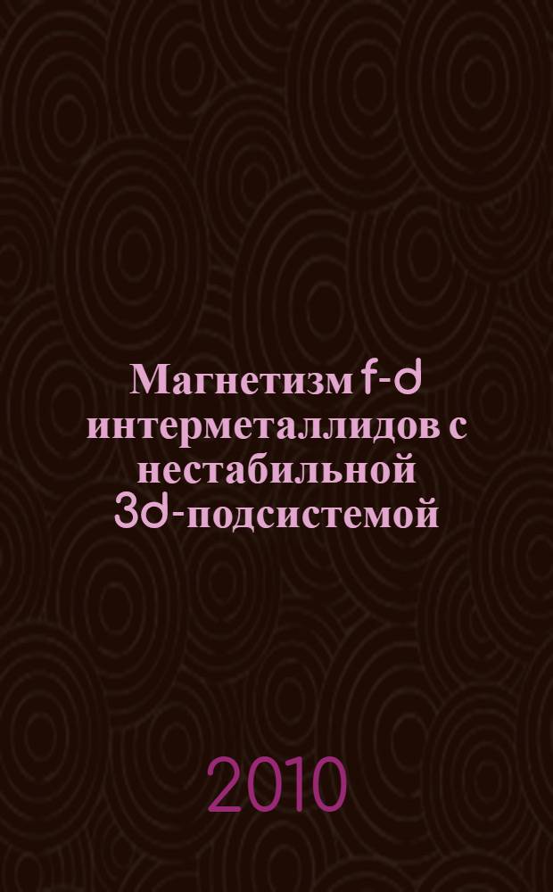 Магнетизм f-d интерметаллидов с нестабильной 3d-подсистемой (Co, Mn) : автореферат диссертации на соискание ученой степени д. ф.-м. н. : специальность 01.04.11 <Физика магнитных явлений>