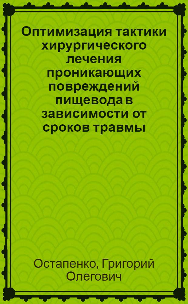 Оптимизация тактики хирургического лечения проникающих повреждений пищевода в зависимости от сроков травмы : автореферат диссертации на соискание ученой степени к. м. н. : специальность 14.00.27 <Хирургия>