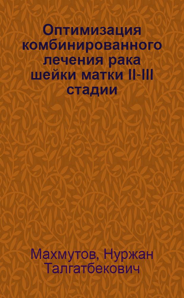 Оптимизация комбинированного лечения рака шейки матки II-III стадии : автореферат диссертации на соискание ученой степени к. м. н. : специальность 14.00.14 <Онкология>
