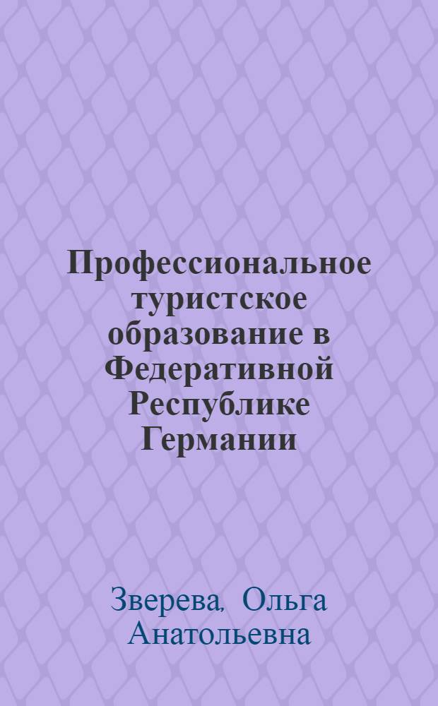 Профессиональное туристское образование в Федеративной Республике Германии : автореферат диссертации на соискание ученой степени к. п. н. : специальность 13.00.08 <Теория и методика профессионального образования>
