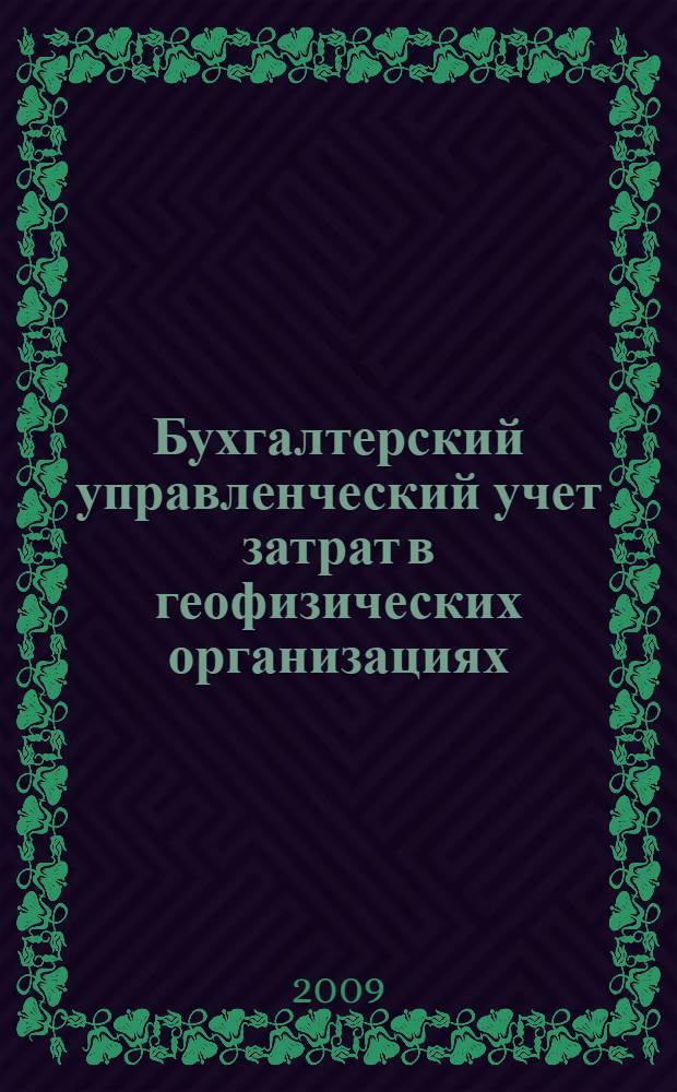 Бухгалтерский управленческий учет затрат в геофизических организациях : автореферат диссертации на соискание ученой степени к. э. н. : специальность 08.00.12 <Бухгалтерский учет, статистика>