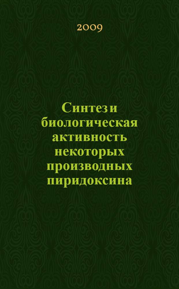 Синтез и биологическая активность некоторых производных пиридоксина : автореферат диссертации на соискание ученой степени к. х. н. : специальность 02.00.03 <Органическая химия>