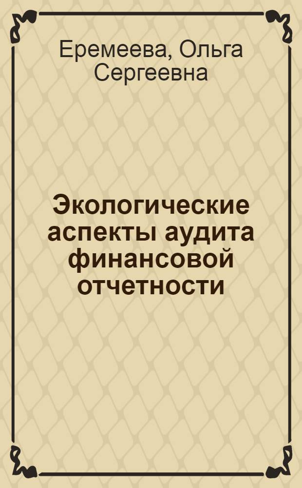 Экологические аспекты аудита финансовой отчетности : автореферат диссертации на соискание ученой степени к. э. н. : специальность 08.00.12 <Бухгалтерский учет, статистика>