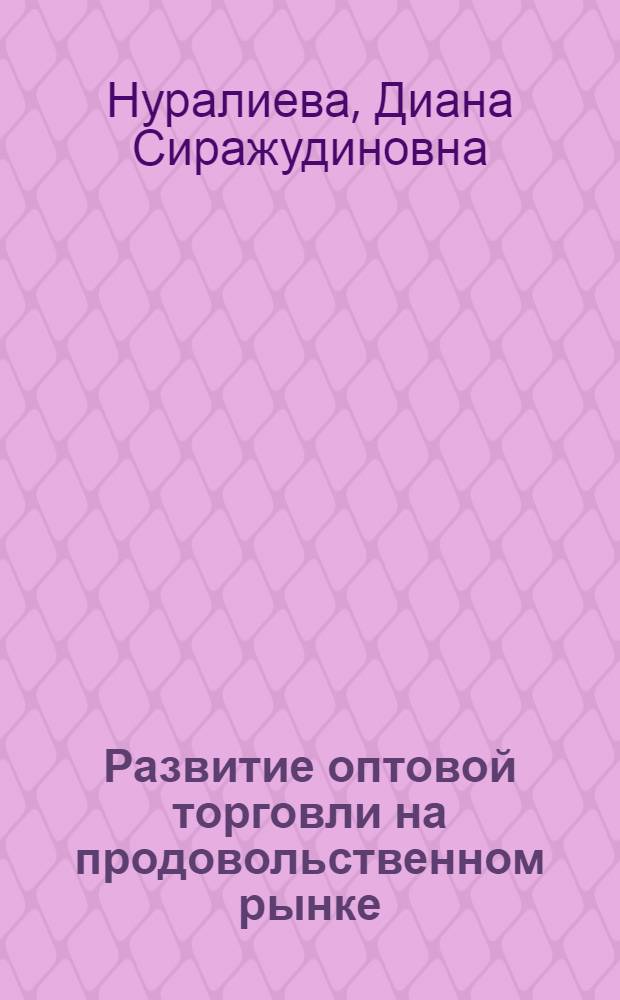 Развитие оптовой торговли на продовольственном рынке:(на материалах г.Москвы) : автореферат диссертации на соискание ученой степени к. э. н. : специальность 08.00.05 <Экономика и упр. нар. хоз-вом по отраслям и сферам деятельности>