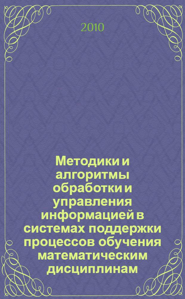 Методики и алгоритмы обработки и управления информацией в системах поддержки процессов обучения математическим дисциплинам : автореферат диссертации на соискание ученой степени к. т. н. : специальность 05.13.01 <Систем. анализ, упр. и обраб. информ. по отраслям>