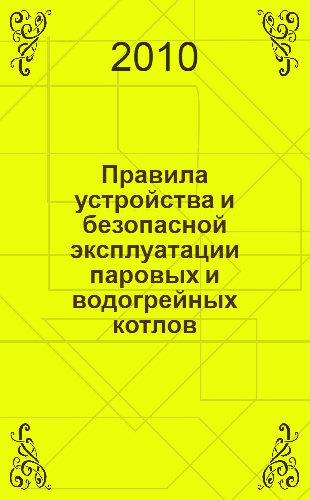 Правила устройства и безопасной эксплуатации паровых и водогрейных котлов