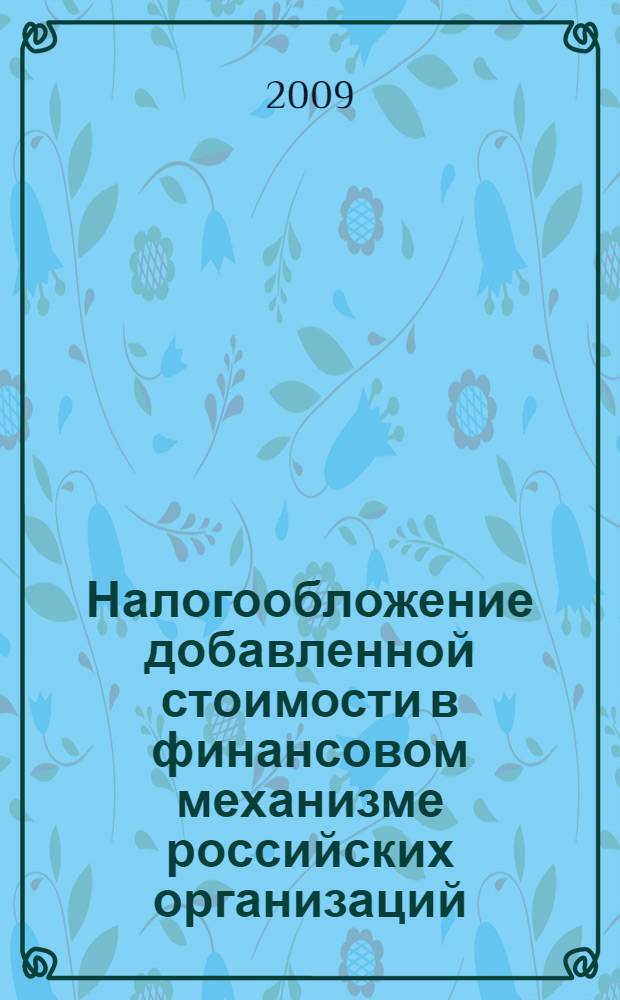 Налогообложение добавленной стоимости в финансовом механизме российских организаций : автореферат диссертации на соискание ученой степени к. э. н. : специальность 08.00.10 <Финансы, денеж.обращение и кредит>