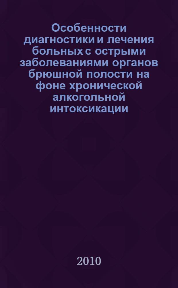 Особенности диагностики и лечения больных с острыми заболеваниями органов брюшной полости на фоне хронической алкогольной интоксикации : автореферат диссертации на соискание ученой степени д. м. н.к : специальность 14.00.27 <Хирургия>