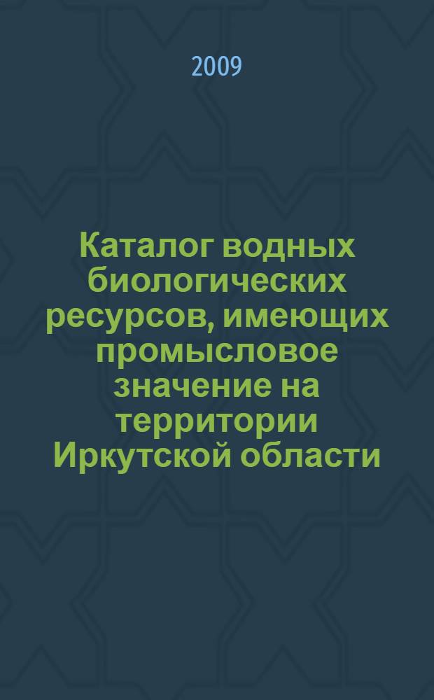 Каталог водных биологических ресурсов, имеющих промысловое значение на территории Иркутской области