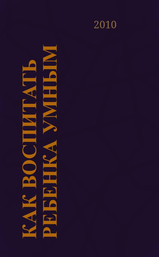 Как воспитать ребенка умным : сборник персонализированных сказок
