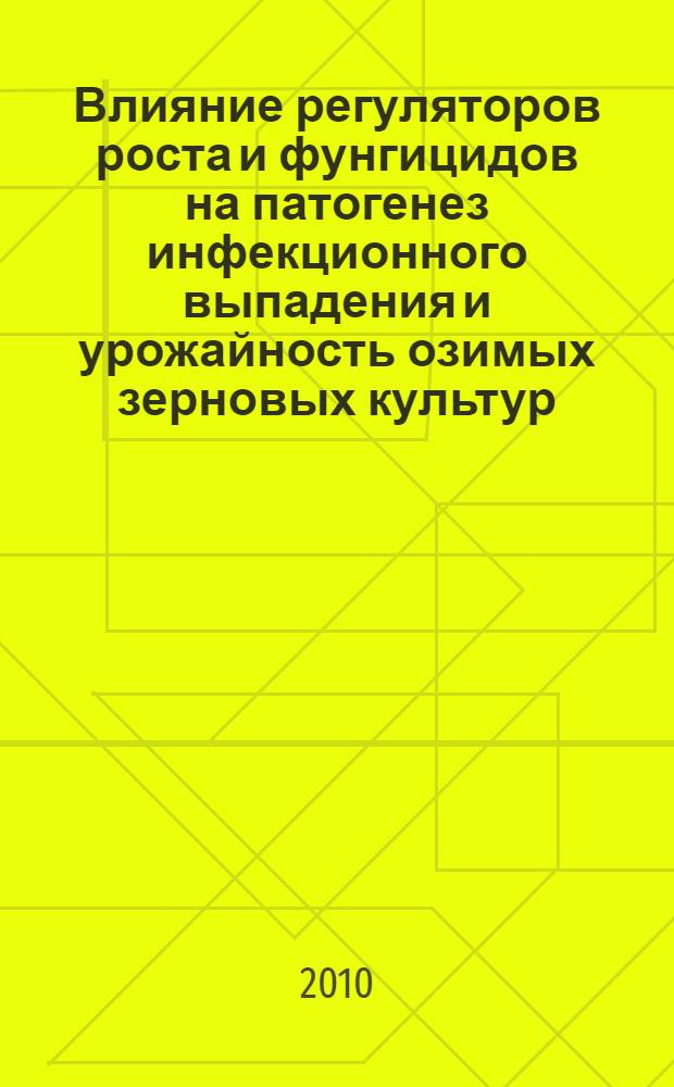 Влияние регуляторов роста и фунгицидов на патогенез инфекционного выпадения и урожайность озимых зерновых культур : автореферат диссертации на соискание ученой степени к. б. н. : специальность 06.01.07 <Плодоводство, виноградарство>