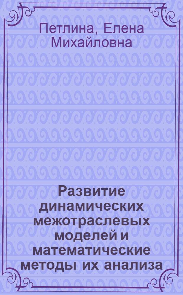 Развитие динамических межотраслевых моделей и математические методы их анализа : автореферат диссертации на соискание ученой степени к. ф. -м. н. : специальность 05.13.18 <Математическое моделирование, численные методы и комплексы программ>