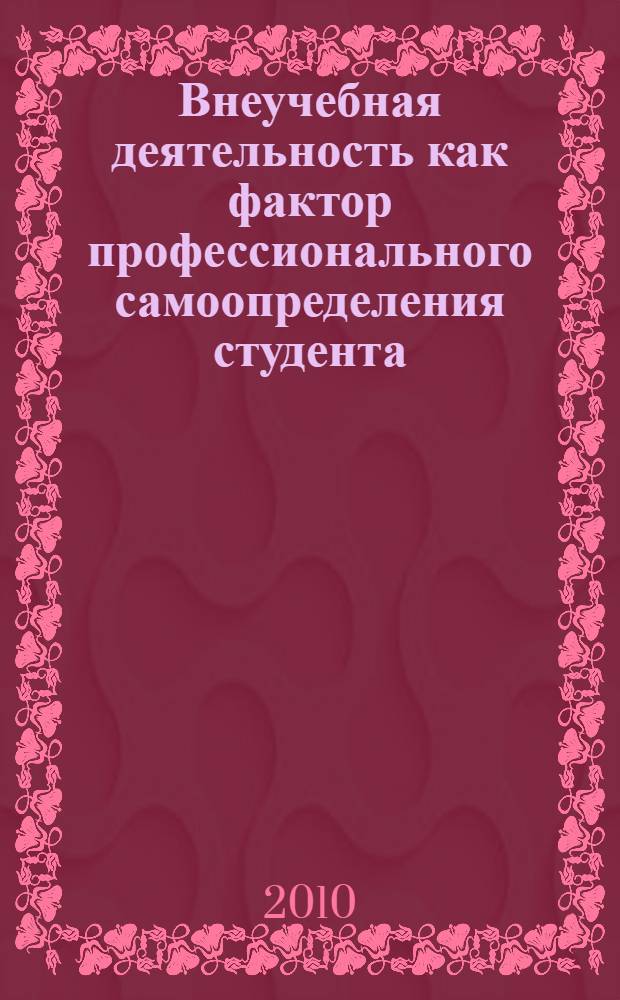 Внеучебная деятельность как фактор профессионального самоопределения студента : автореферат диссертации на соискание ученой степени к. п. н. : специальность 13.00.08 <Теория и методика профессионального образования>