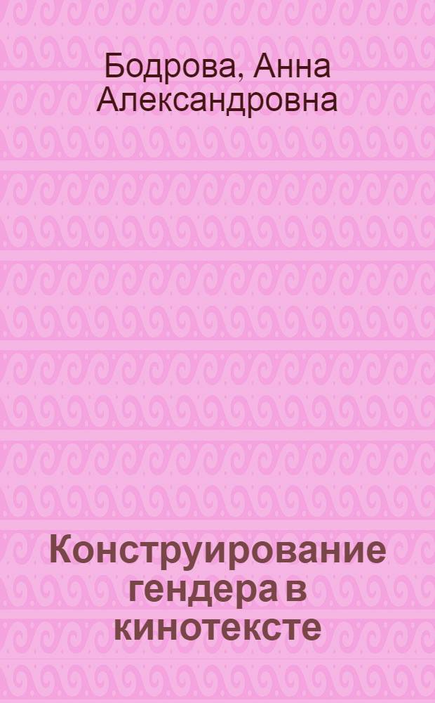 Конструирование гендера в кинотексте : (на материале американского варианта английского языка) : автореферат диссертации на соискание ученой степени к. филол. н. : специальность 10.02.04 <Германские языки>