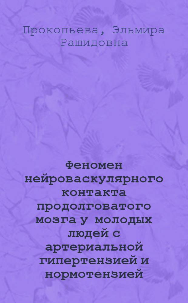 Феномен нейроваскулярного контакта продолговатого мозга у молодых людей с артериальной гипертензией и нормотензией : автореферат диссертации на соискание ученой степени к. м. н. : специальность 14.00.06 <Кардиология>