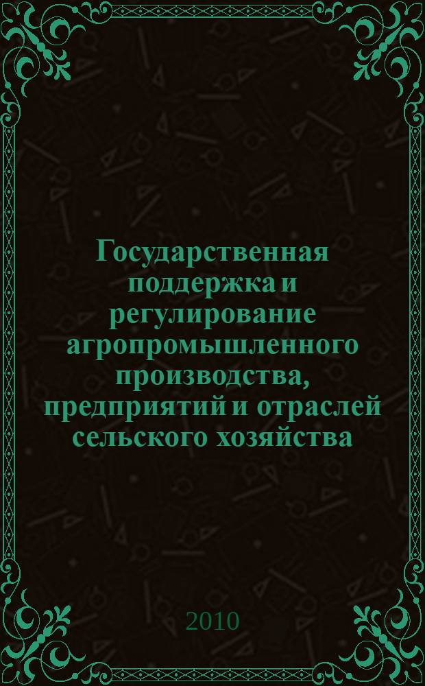 Государственная поддержка и регулирование агропромышленного производства, предприятий и отраслей сельского хозяйства : (на примере Ямало-Ненецкого автономного округа Тюменской области) : автореферат диссертации на соискание ученой степени к. э. н. : специальность 08.00.05 <Экономика и управление народным хозяйством по отраслям и сферам деятельности>