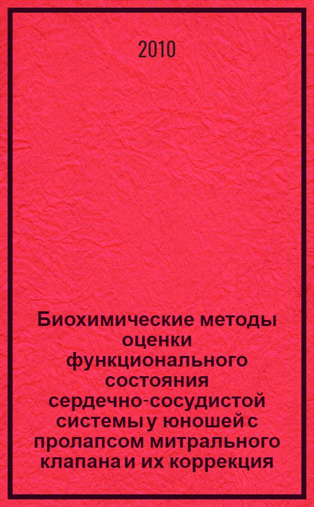 Биохимические методы оценки функционального состояния сердечно-сосудистой системы у юношей с пролапсом митрального клапана и их коррекция : автореферат диссертации на соискание ученой степени д. м. н. : специальность 14.00.46 <Клиническая лабораторная диагностика>