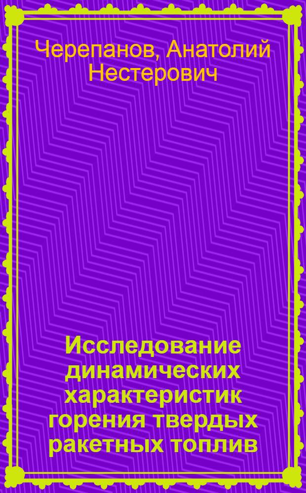 Исследование динамических характеристик горения твердых ракетных топлив : автореферат диссертации на соискание ученой степени к.ф.-м.н. : специальность 01.04.14