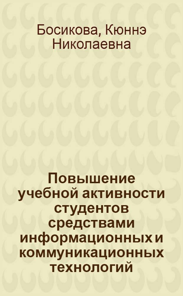 Повышение учебной активности студентов средствами информационных и коммуникационных технологий : (на примере изучения иностранного языка) : автореферат диссертации на соискание ученой степени к. п. н. : специальность 13.00.01 <Общая педагогика, история педагогики и образования>
