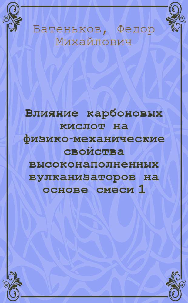 Влияние карбоновых кислот на физико-механические свойства высоконаполненных вулканизаторов на основе смеси 1,4-полибутадиена и 1,4-полиизопрена : автореферат диссертации на соискание ученой степени к. т. н. : специальность 05.17.06 <Технология и перераб. полимеров и композитов>