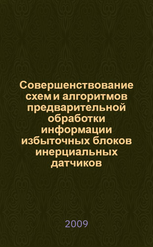 Совершенствование схем и алгоритмов предварительной обработки информации избыточных блоков инерциальных датчиков : автореферат диссертации на соискание ученой степени к. т. н. : специальность 05.13.05 <Элементы и устройства вычислительной техники и систем управления>