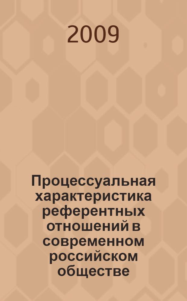 Процессуальная характеристика референтных отношений в современном российском обществе : автореферат диссертации на соискание ученой степени к. социол, н. : специальность 22.00.04 <Соц. структура, соц. ин-ты и процессы>