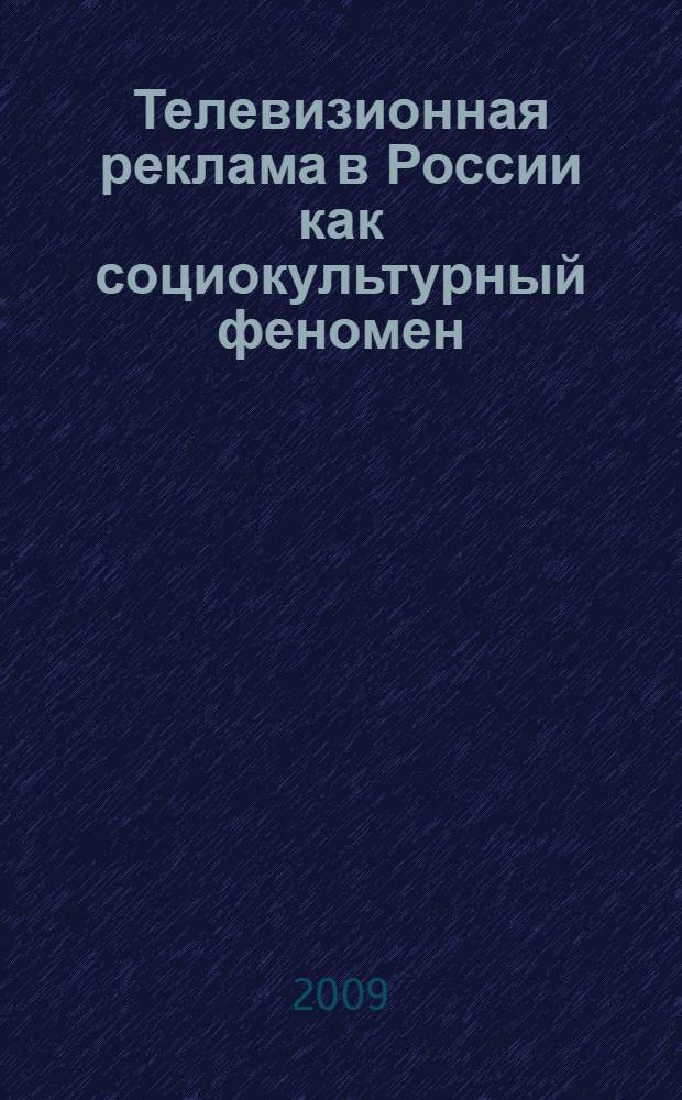 Телевизионная реклама в России как социокультурный феномен : автореферат диссертации на соискание ученой степени к.культурол. н. : специальность 24.00.01 <Теория и история культуры>