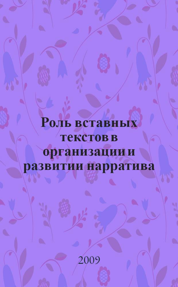 Роль вставных текстов в организации и развитии нарратива : (на материале английского языка) : автореферат диссертации на соискание ученой степени к. филол. н. : специальность 10.02.04 <Герм. яз.>
