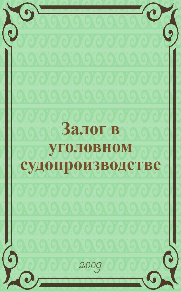 Залог в уголовном судопроизводстве : автореферат диссертации на соискание ученой степени к. ю. н. : специальность 12.00.09 <Уголовный процесс; криминалистика и судебная экспертиза; оперативно-розыскная деятельность>