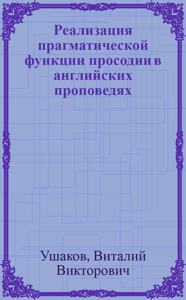 Реализация прагматической функции просодии в английских проповедях : автореферат диссертации на соискание ученой степени к. филол.н. : специальность 10.02.04 <Герм. яз.>