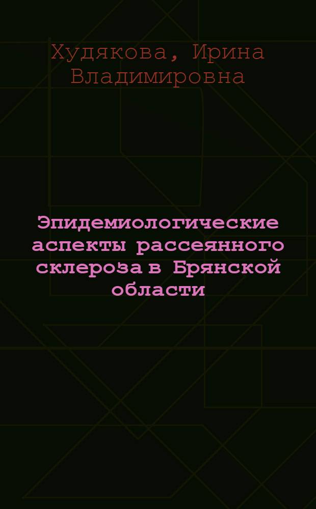 Эпидемиологические аспекты рассеянного склероза в Брянской области : автореферат диссертации на соискание ученой степени к. м. н. : специальность 14.00.13 <Нервные болезни>