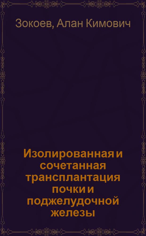 Изолированная и сочетанная трансплантация почки и поджелудочной железы : автореферат диссертации на соискание ученой степени д. м. н. : специальность 14.00.41 <Трансплантология и искусственные органы> : специальность 14.00.19 <Лучевая диагностика, лучевая терапия>